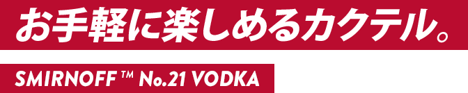 お手軽に楽しめるカクテル。SMIRNOFF™ VODKA