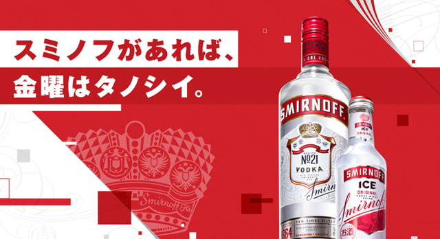 Smirnoff スミノフ