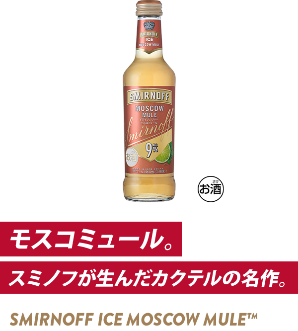 モスコミュール。 スミノフが生んだカクテルの名作。SMIRNOFF ICE MOSCOW MULE®