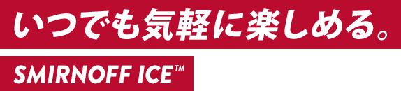 いつでも気軽に楽しめる。 SMIRNOFF ICE®