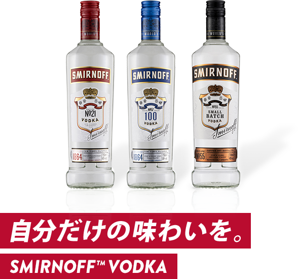 自分だけの味わいを。SMIRNOFF VODKA®