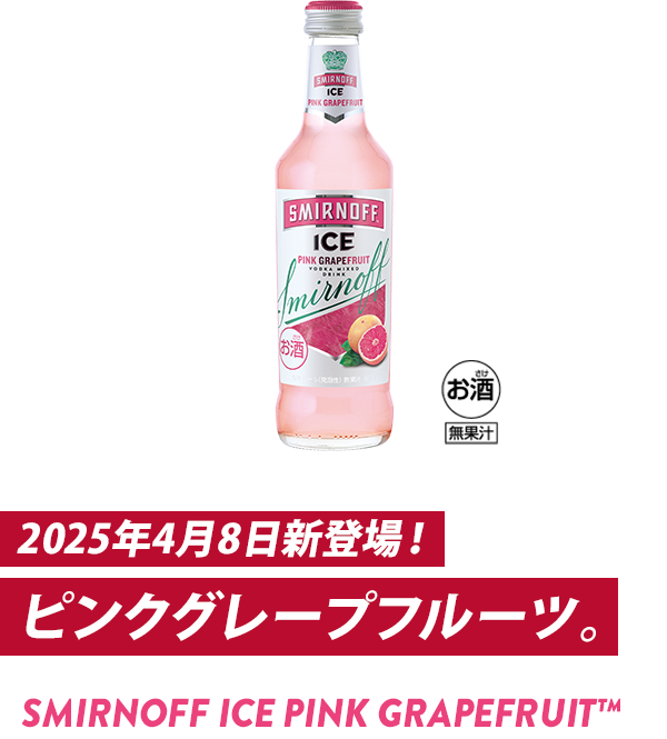 2025年4月8日新登場！ピンクグレープフルーツ。SMIRNOFF ICE PINK GRAPEFRUIT®