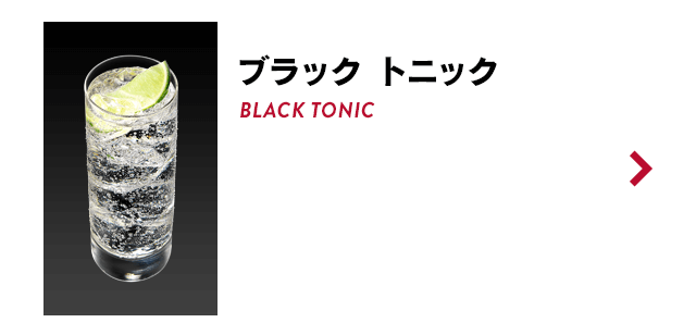 ブラック トニック