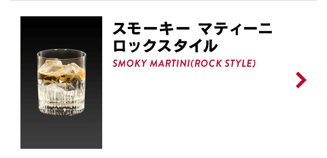 スモーキー マティーニ ロックスタイル