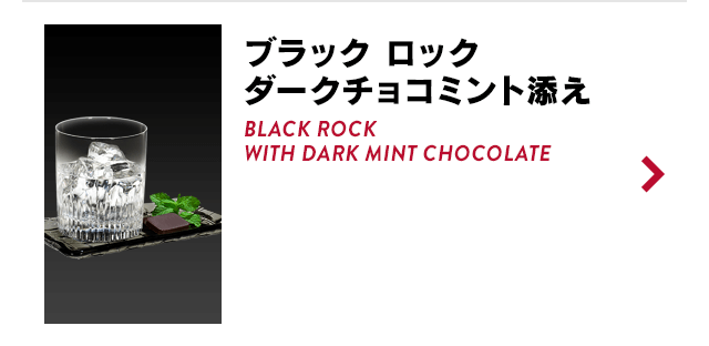 ブラック ロック ダークチョコミント添え