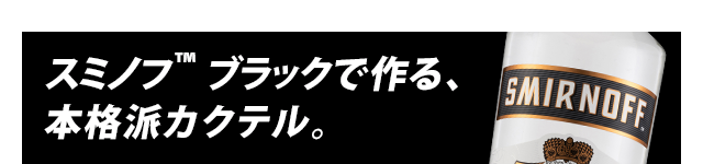 スミノフブラックで作る、本格派カクテル