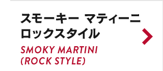 スモーキー マティーニ ロックスタイル