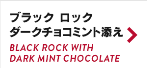 ブラック ロック ダークチョコミント添え