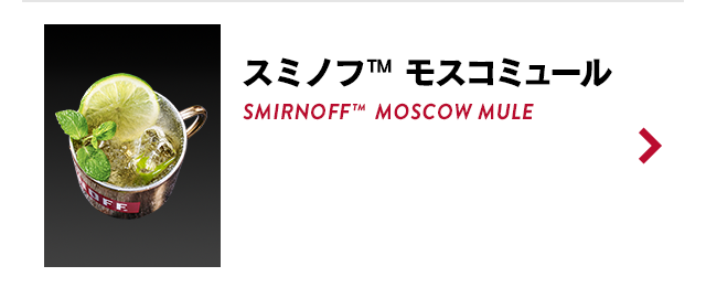 カクテルレシピ Smirnoff スミノフ