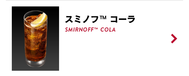 カクテルレシピ Smirnoff スミノフ