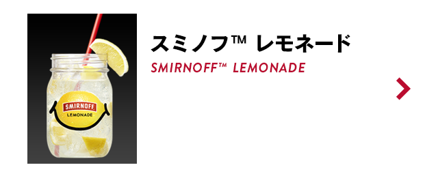 カクテルレシピ Smirnoff スミノフ