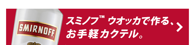 スミノフ™ ウオッカで作る、お手軽カクテル。