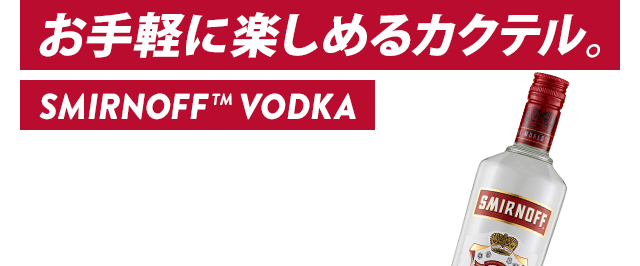 お気軽に楽しめるカクテル SMIRNOFF® VODKA 初心者でも作りやすく、飲みやすいお手軽カクテルをご紹介。